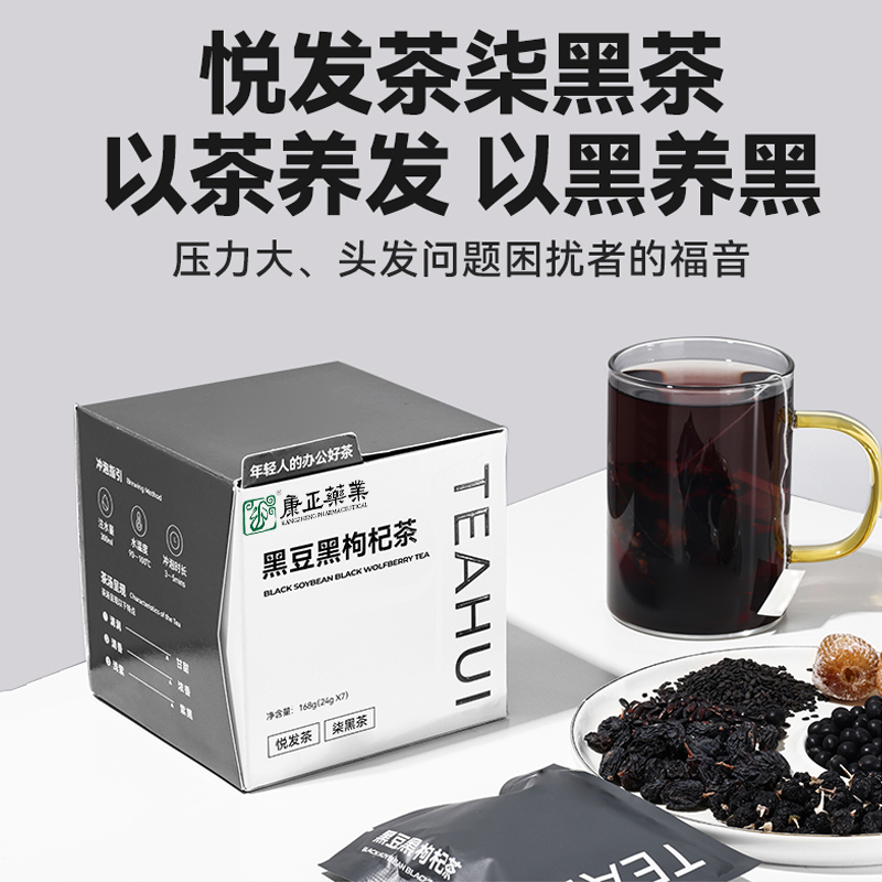 黑豆黑枸杞五黑茶(以茶養(yǎng)發(fā))