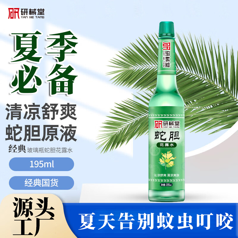 夏季新品 蛇膽花露水